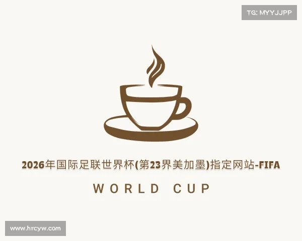 APP下载2026年国际足联世界杯(第23界美加墨)指定网站-FIFA World Cup