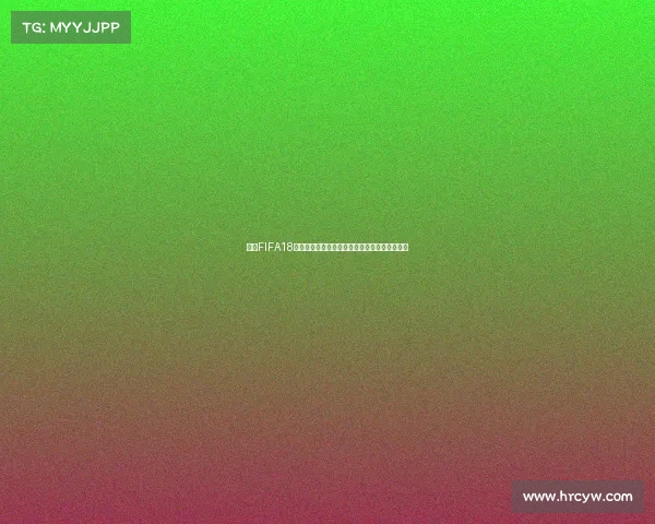围绕FIFA18世界杯模式何时开启的全面解析与玩家体验回顾