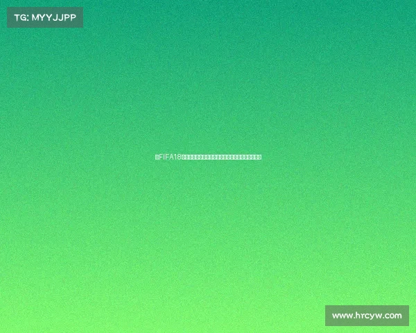 在FIFA18世界杯游戏中率队夺冠捧杯的传奇历程与荣耀瞬间录